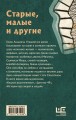 Старые, малые и другие