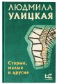 Старые, малые и другие