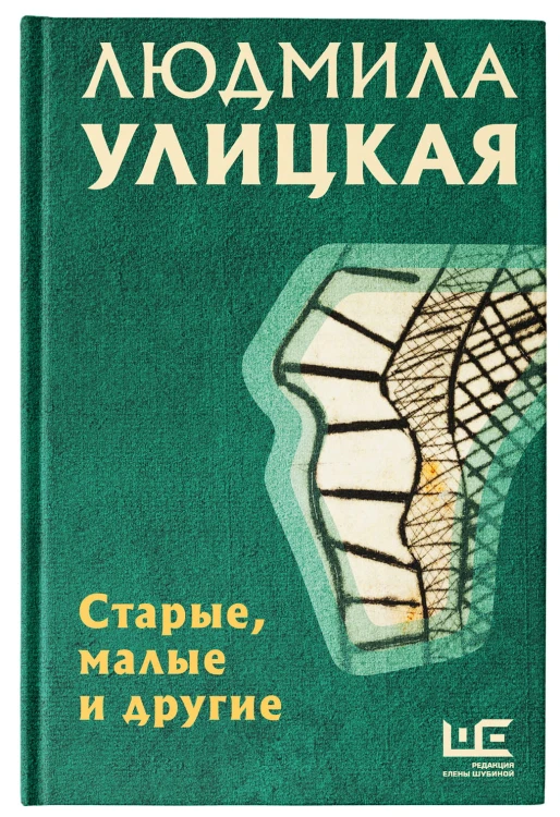 Старые, малые и другие