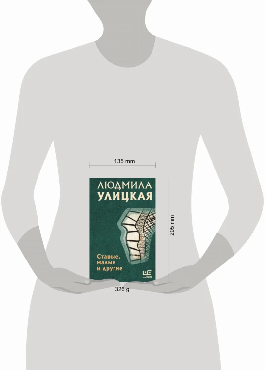Старые, малые и другие