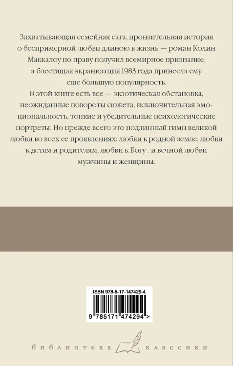 Поющие в терновнике