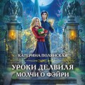 Уроки Делвиля. Молчи о фэйри