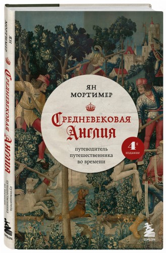 Средневековая Англия. Путеводитель путешественника во времени. Новое оформление