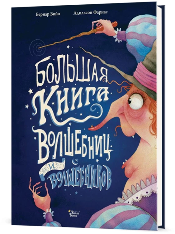 Большая книга волшебниц и волшебников
