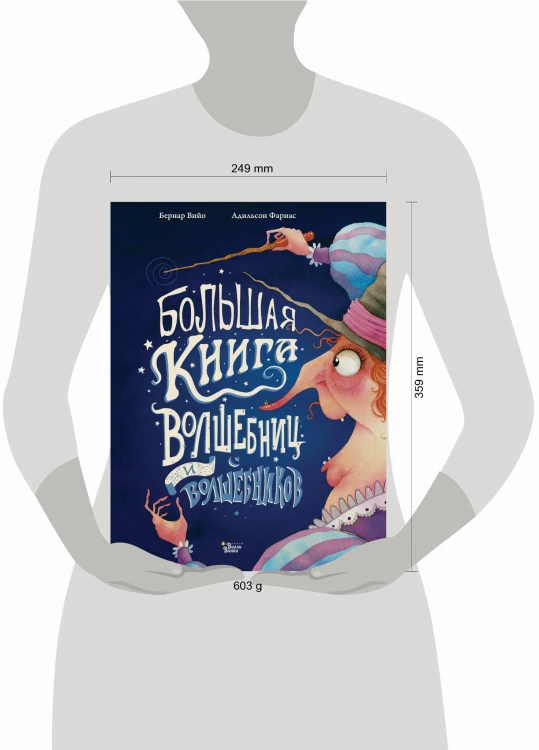 Большая книга волшебниц и волшебников