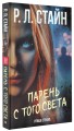 Парень с того света