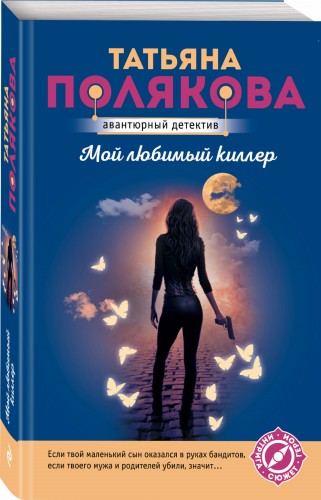 Мой любимый киллер