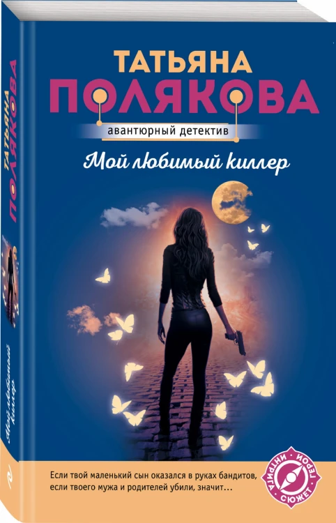 Мой любимый киллер