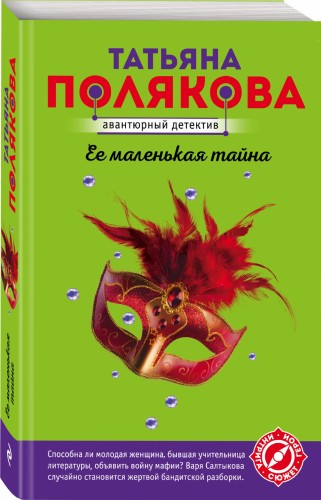 Ее маленькая тайна