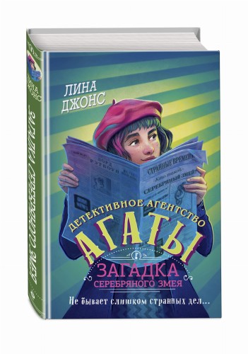 Загадка Серебряного Змея (#3) (другое оформление)