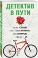 Детектив в пути