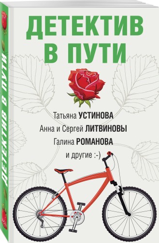 Детектив в пути