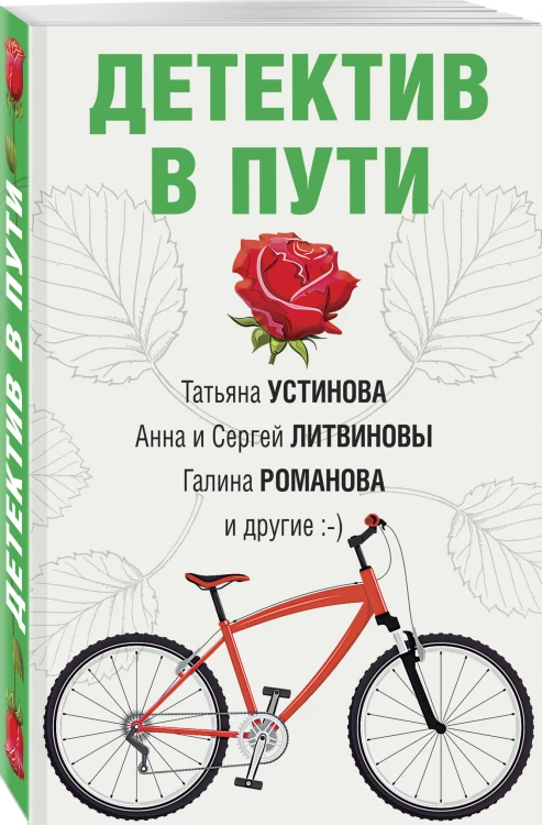 Детектив в пути