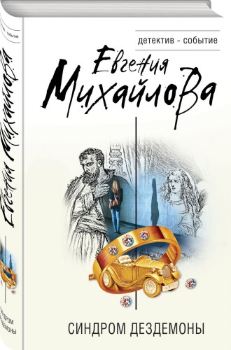 Синдром Дездемоны