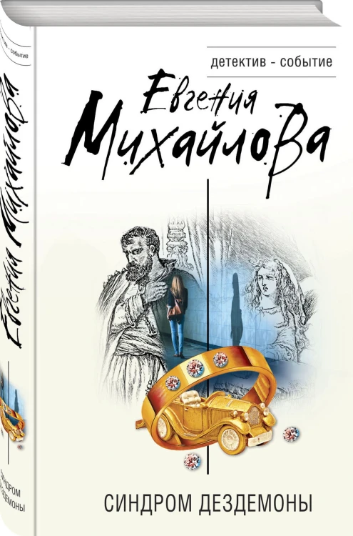 Синдром Дездемоны