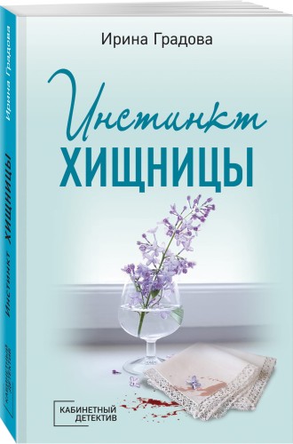 Инстинкт хищницы