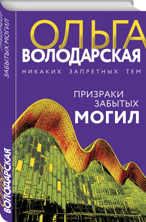 Призраки забытых могил