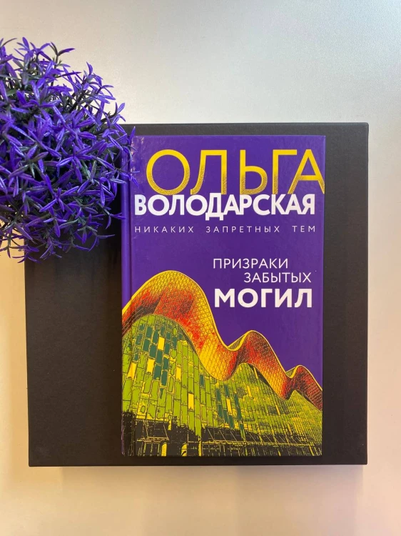 Призраки забытых могил