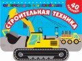 Строительная техника