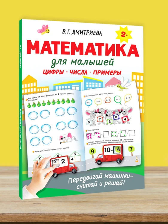 Математика для малышей