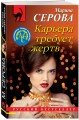 Карьера требует жертв