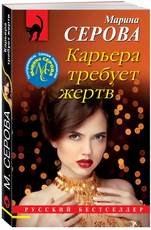 Карьера требует жертв