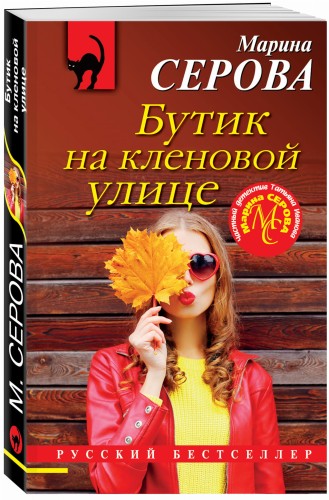 Бутик на кленовой улице