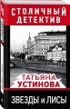 Звезды и лисы