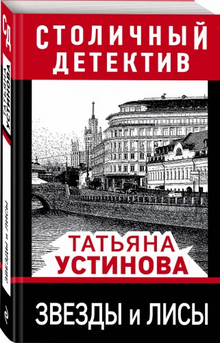 Звезды и лисы