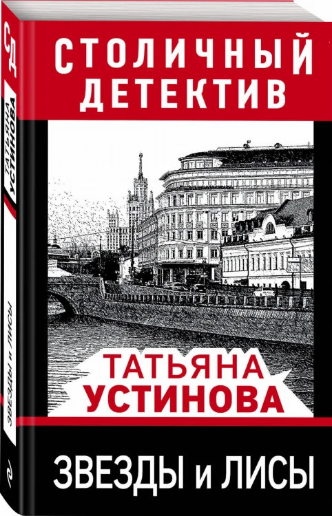 Звезды и лисы