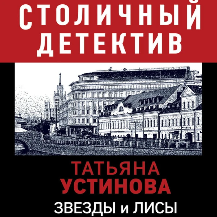 Звезды и лисы