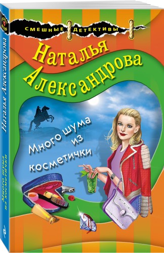 Много шума из косметички