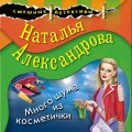 Много шума из косметички