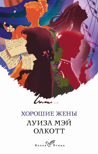 Хорошие жены