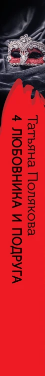 4 любовника и подруга