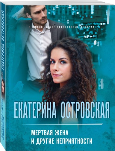Мертвая жена и другие неприятности