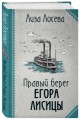 Правый берег Егора Лисицы