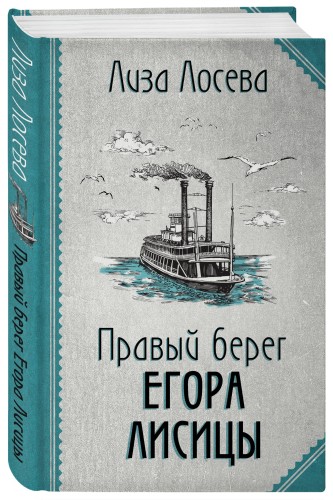 Правый берег Егора Лисицы