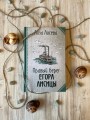 Правый берег Егора Лисицы