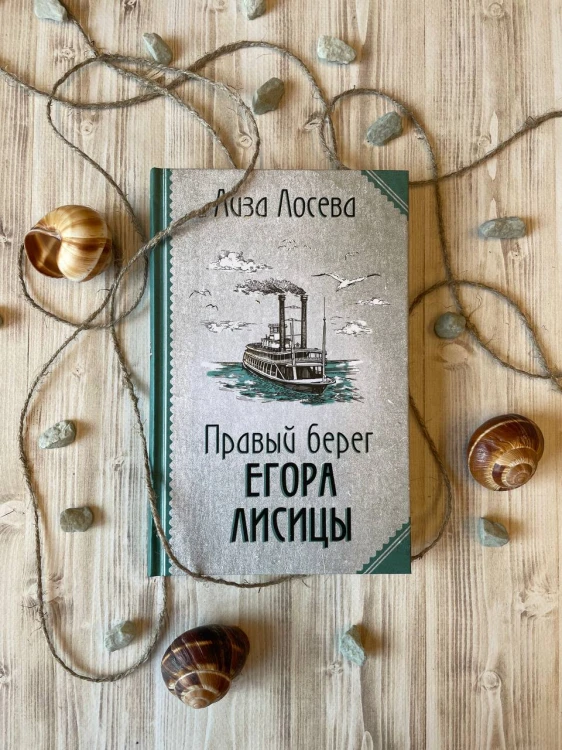 Правый берег Егора Лисицы