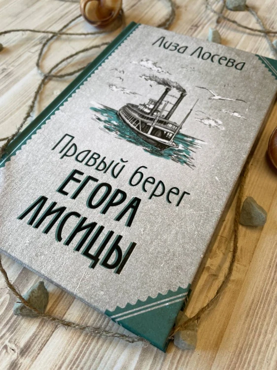 Правый берег Егора Лисицы