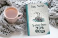 Правый берег Егора Лисицы
