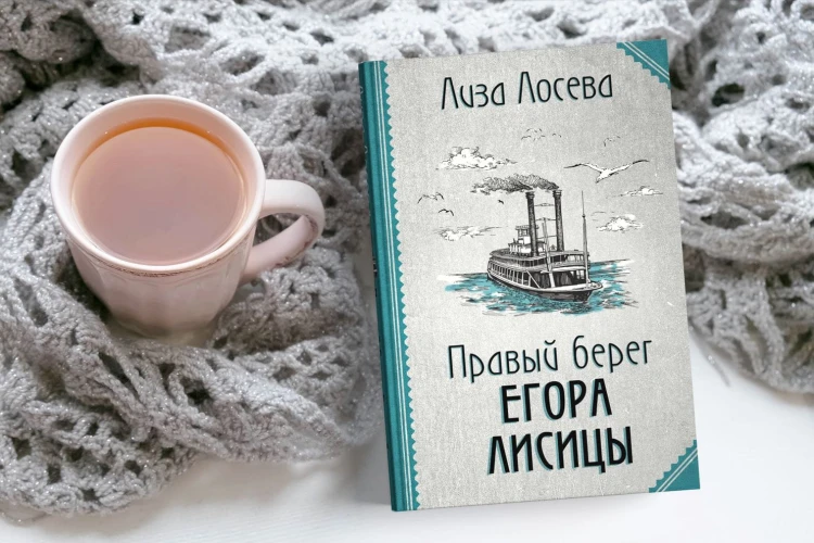 Правый берег Егора Лисицы