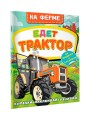 На ферме. Едет трактор