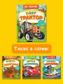 На ферме. Едет трактор