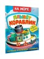 На море. Плывет кораблик