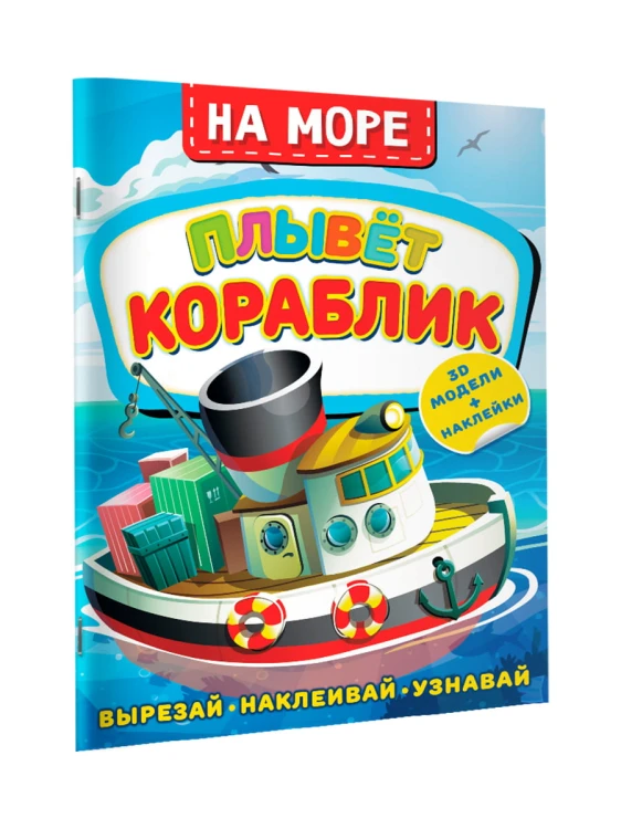 На море. Плывет кораблик