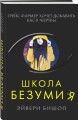 Школа безумия