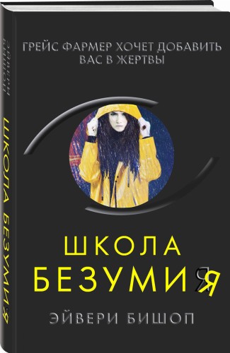 Школа безумия