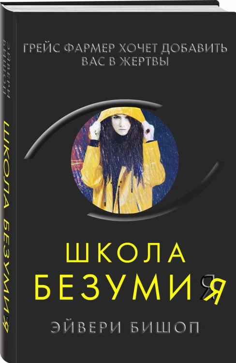 Школа безумия